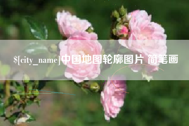 博尔塔拉中国地图轮廓图片 简笔画