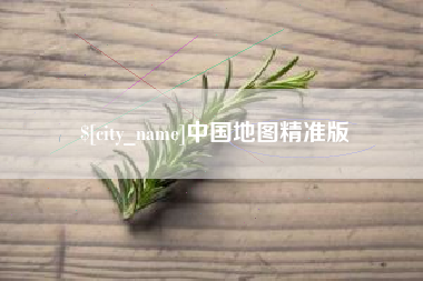 博尔塔拉中国地图精准版