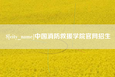 博尔塔拉中国消防救援学院官网招生