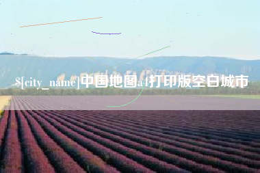 博尔塔拉中国地图a4打印版空白城市