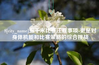 博尔塔拉五千米比赛注意事项-更是对身体机能和比赛策略的综合挑战