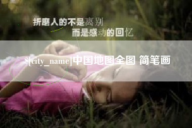 博尔塔拉中国地图全图 简笔画