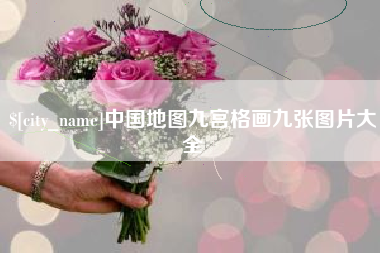 博尔塔拉中国地图九宫格画九张图片大全