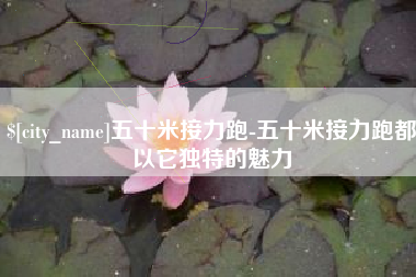 博尔塔拉五十米接力跑-五十米接力跑都以它独特的魅力