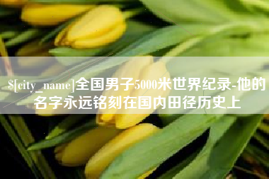 博尔塔拉全国男子5000米世界纪录-他的名字永远铭刻在国内田径历史上