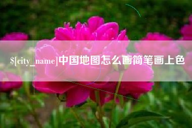 博尔塔拉中国地图怎么画简笔画上色