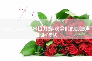 博尔塔拉500米接力赛-观众们的加油声此起彼伏