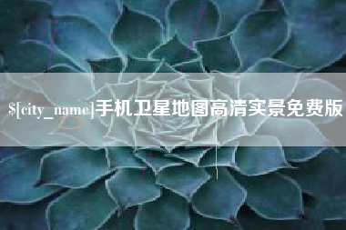 博尔塔拉手机卫星地图高清实景免费版
