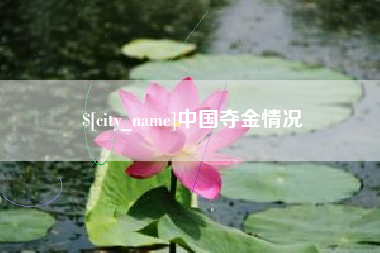 博尔塔拉中国夺金情况
