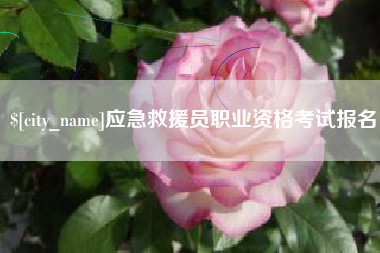 博尔塔拉应急救援员职业资格考试报名