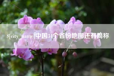 博尔塔拉中国34个省份地图还有简称