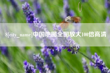 博尔塔拉中国地图全图放大100倍高清