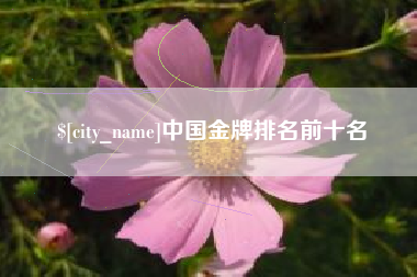博尔塔拉中国金牌排名前十名