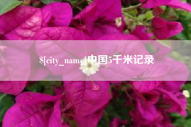 博尔塔拉中国5千米记录
