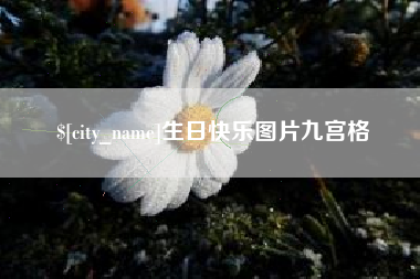 博尔塔拉生日快乐图片九宫格