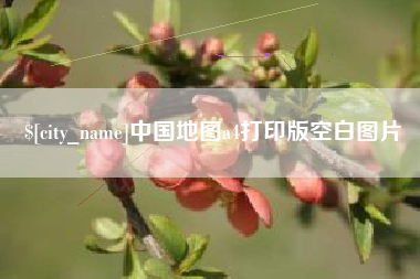 博尔塔拉中国地图a4打印版空白图片