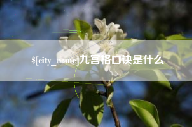 博尔塔拉九宫格口诀是什么