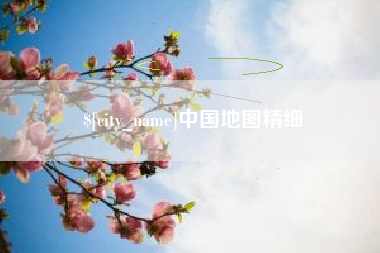 博尔塔拉中国地图精细