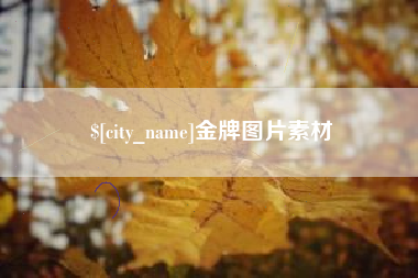 博尔塔拉金牌图片素材