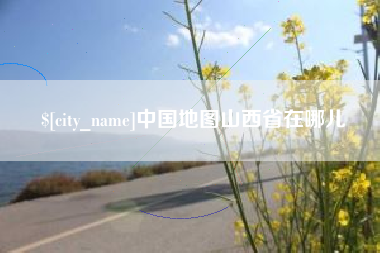 博尔塔拉中国地图山西省在哪儿