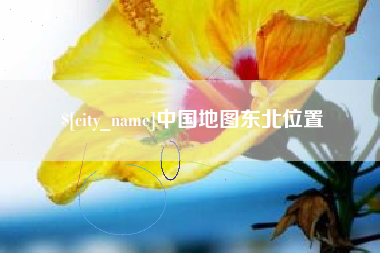 博尔塔拉中国地图东北位置
