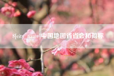 博尔塔拉中国地图省省会和简称