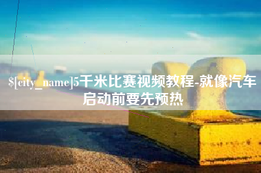 博尔塔拉5千米比赛视频教程-就像汽车启动前要先预热