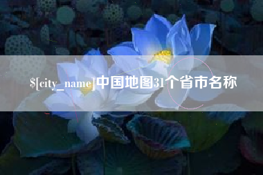 博尔塔拉中国地图31个省市名称