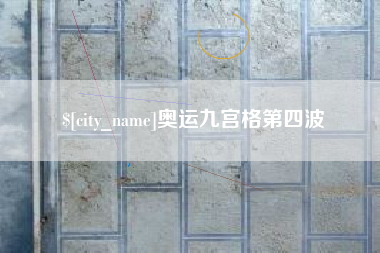 博尔塔拉奥运九宫格第四波