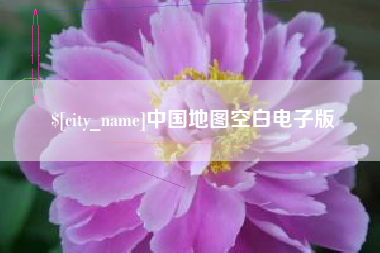 博尔塔拉中国地图空白电子版