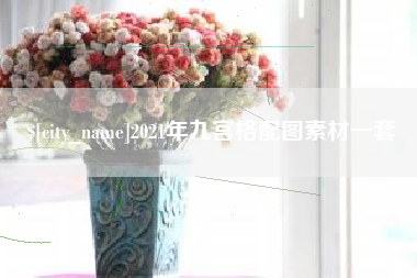 博尔塔拉2021年九宫格配图素材一套