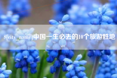 博尔塔拉中国一生必去的10个旅游胜地