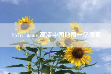 博尔塔拉高清中国地图一亿像素