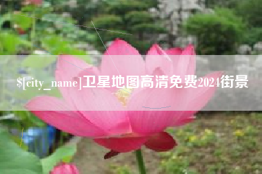 博尔塔拉卫星地图高清免费2024街景