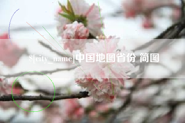 博尔塔拉中国地图省份 简图