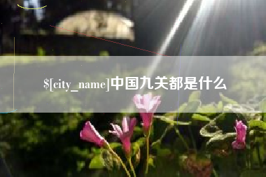 博尔塔拉中国九关都是什么