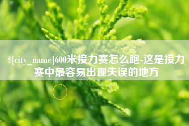博尔塔拉600米接力赛怎么跑-这是接力赛中最容易出现失误的地方