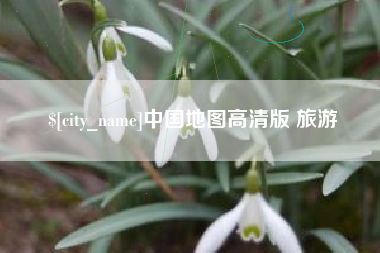 博尔塔拉中国地图高清版 旅游