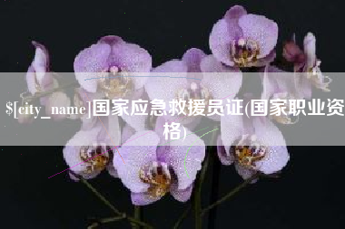 博尔塔拉国家应急救援员证(国家职业资格)
