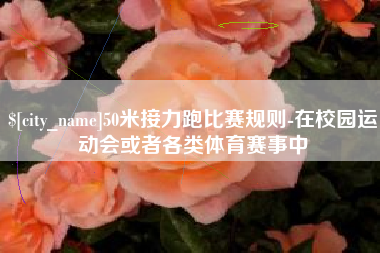 博尔塔拉50米接力跑比赛规则-在校园运动会或者各类体育赛事中