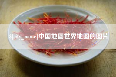 博尔塔拉中国地图世界地图的图片