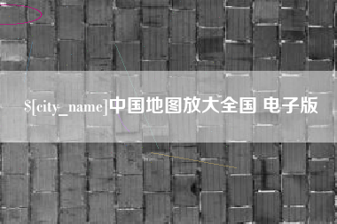 博尔塔拉中国地图放大全国 电子版