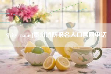 博尔塔拉贵州消防报名入口官网电话