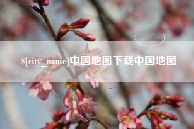 博尔塔拉中国地图下载中国地图