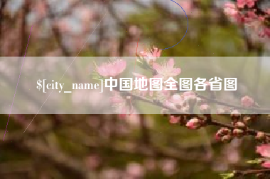 博尔塔拉中国地图全图各省图