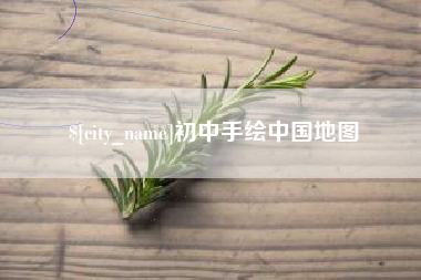 博尔塔拉初中手绘中国地图