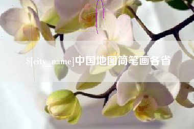 博尔塔拉中国地图简笔画各省