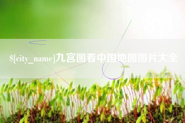 博尔塔拉九宫图看中国地图图片大全