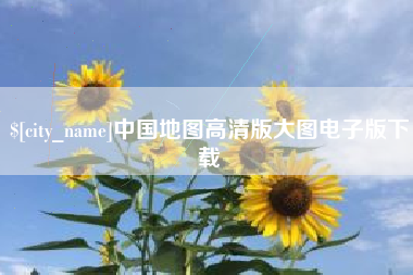 博尔塔拉中国地图高清版大图电子版下载