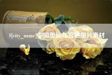 博尔塔拉中国奥运九宫格图片素材